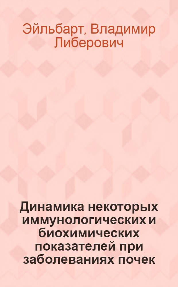 Динамика некоторых иммунологических и биохимических показателей при заболеваниях почек : Автореф. дис. на соиск. учен. степени канд. мед. наук : (754)