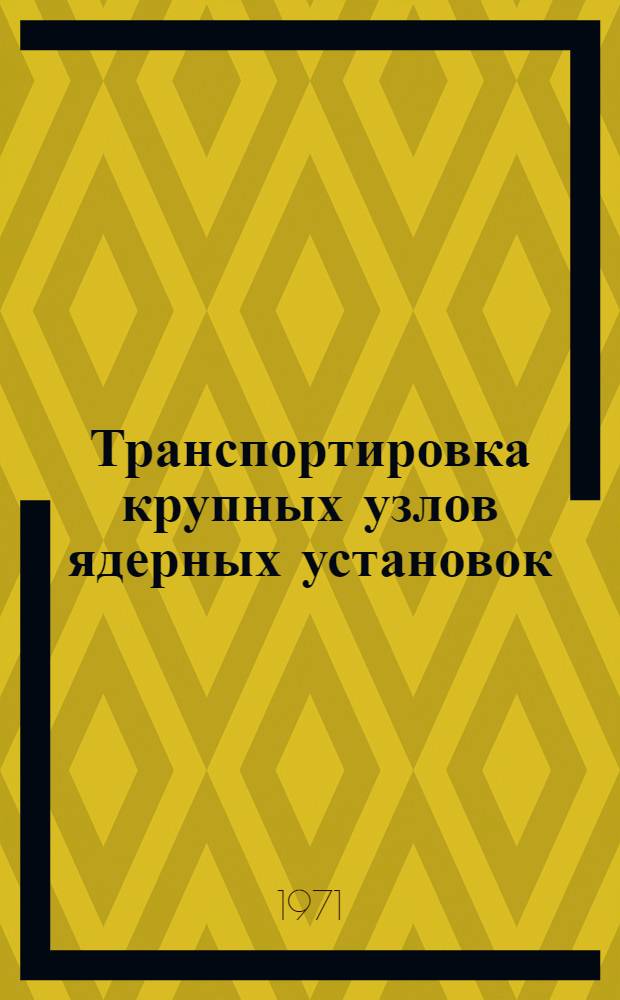 Транспортировка крупных узлов ядерных установок : Пер. с англ.
