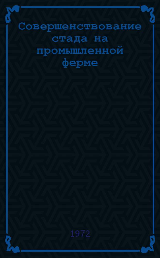 Совершенствование стада на промышленной ферме