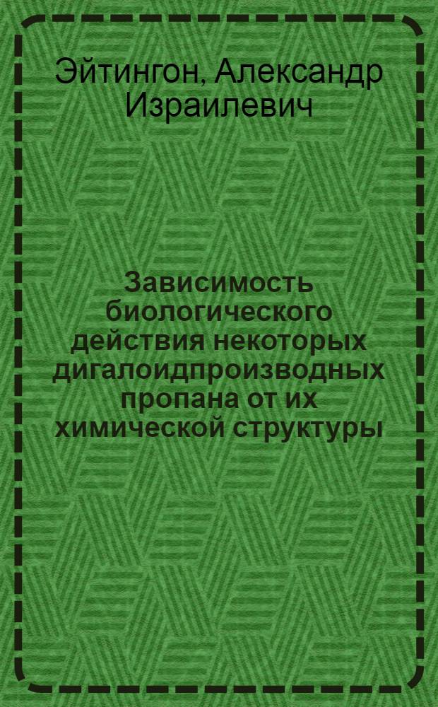 Зависимость биологического действия некоторых дигалоидпроизводных пропана от их химической структуры : Автореф. дис. на соискание учен. степени канд. мед. наук : (756)