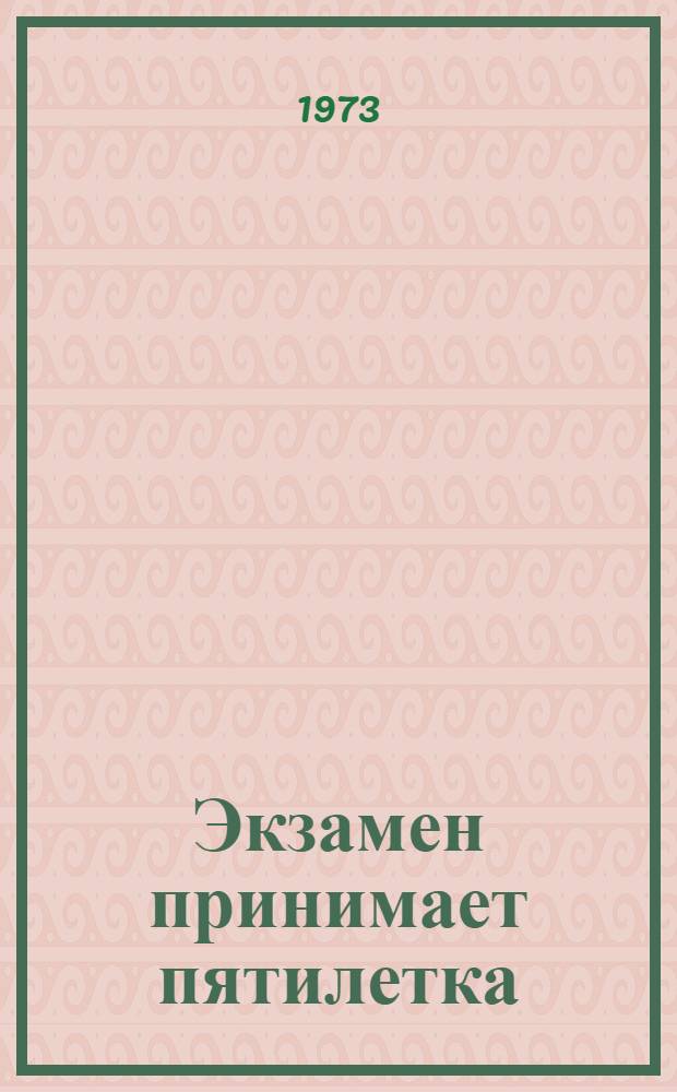 Экзамен принимает пятилетка : Рассказы о школах ком. труда