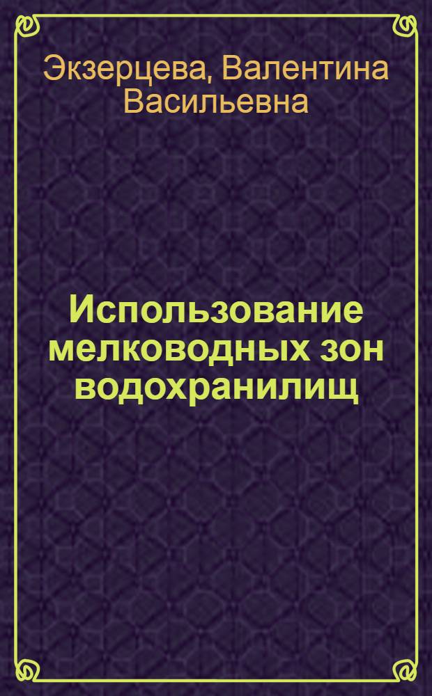 Использование мелководных зон водохранилищ
