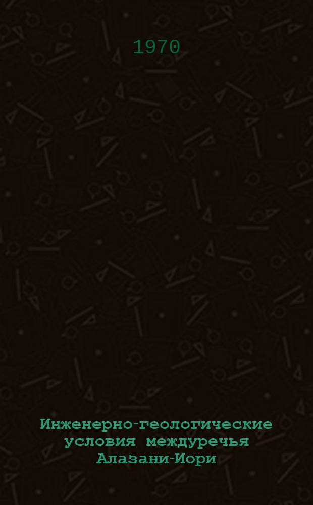Инженерно-геологические условия междуречья Алазани-Иори