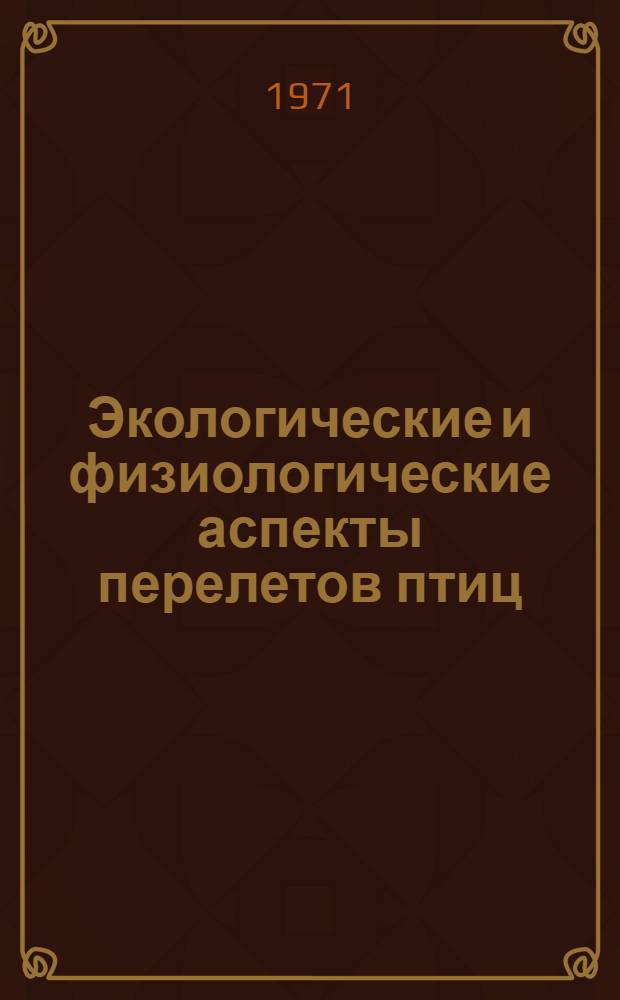 Экологические и физиологические аспекты перелетов птиц : Сборник статей