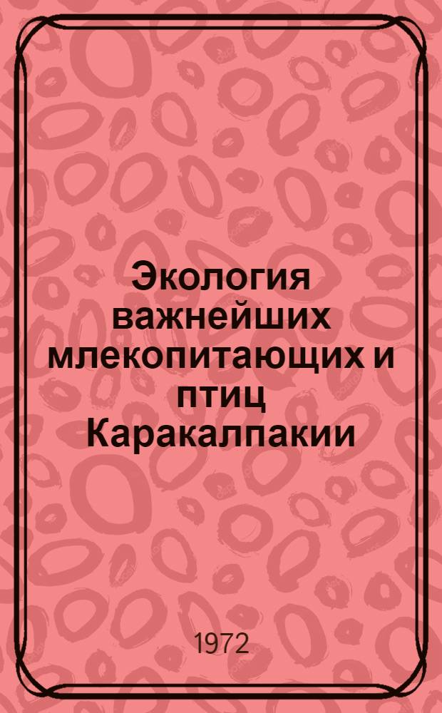 Экология важнейших млекопитающих и птиц Каракалпакии : Сборник статей