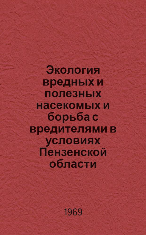 Экология вредных и полезных насекомых и борьба с вредителями в условиях Пензенской области : Сборник статей