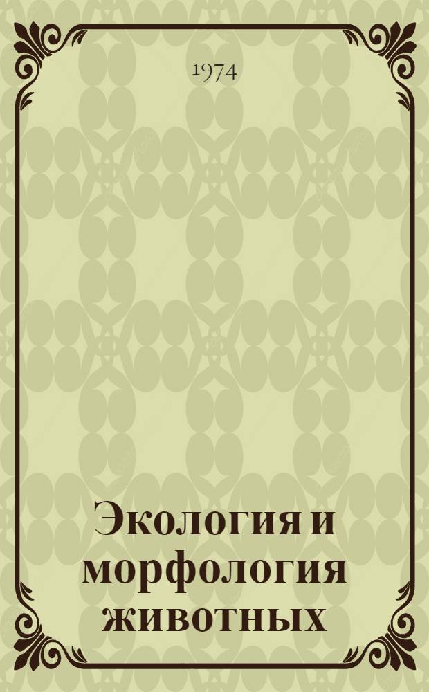 Экология и морфология животных : Сборник статей