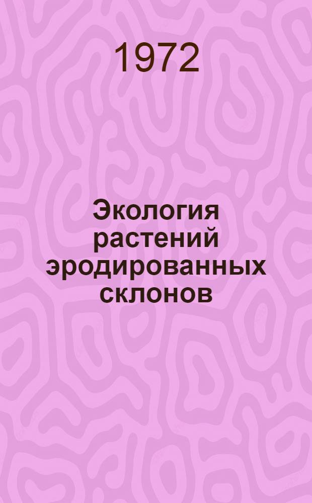 Экология растений эродированных склонов : Сборник статей