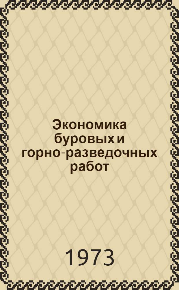 Экономика буровых и горно-разведочных работ : Сборник науч. трудов