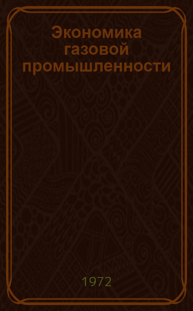 Экономика газовой промышленности : Сборник статей