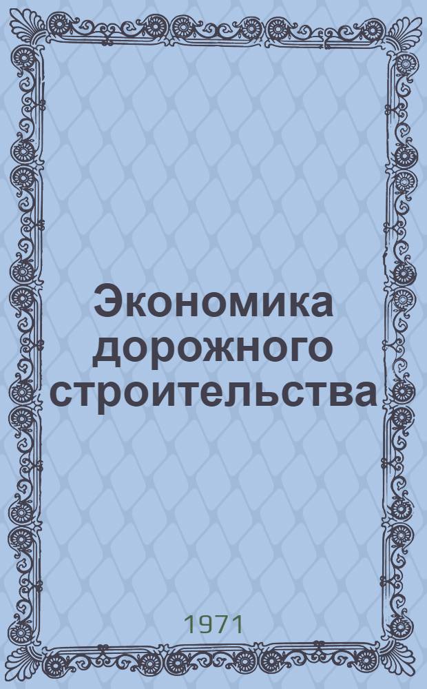 Экономика дорожного строительства : Учебник для автомоб.-дор. вузов и фак.