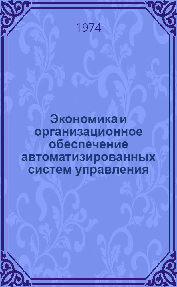 Экономика и организационное обеспечение автоматизированных систем управления : Труды ин-та