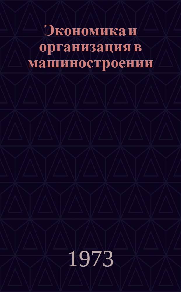 Экономика и организация в машиностроении : Сборник статей