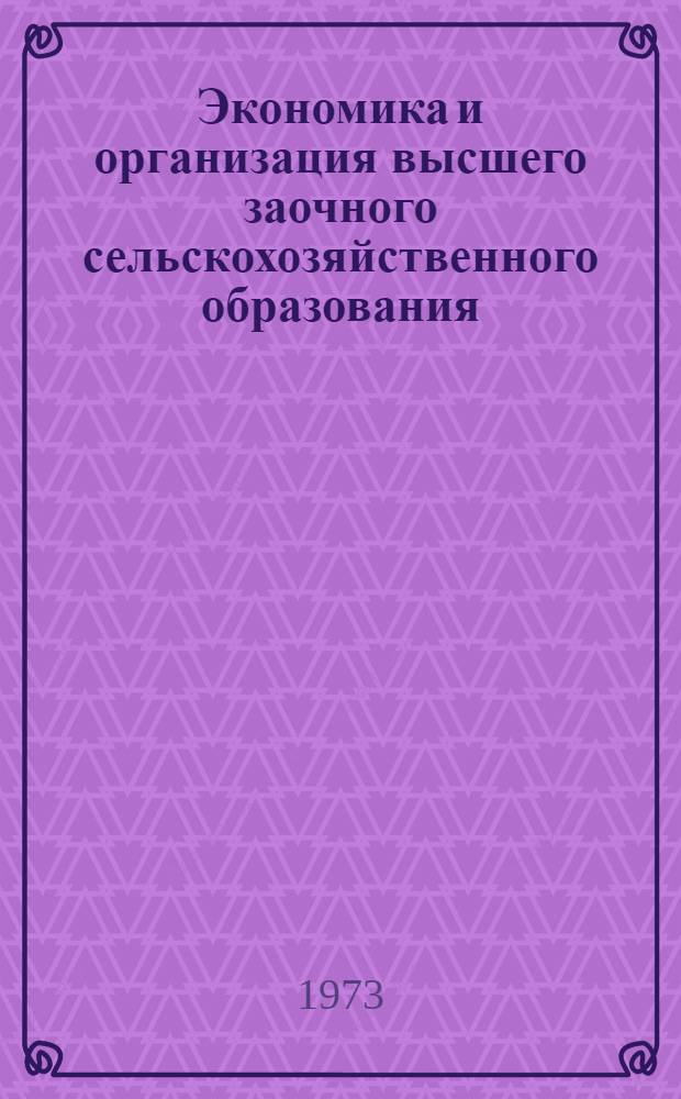 Экономика и организация высшего заочного сельскохозяйственного образования : Сборник статей
