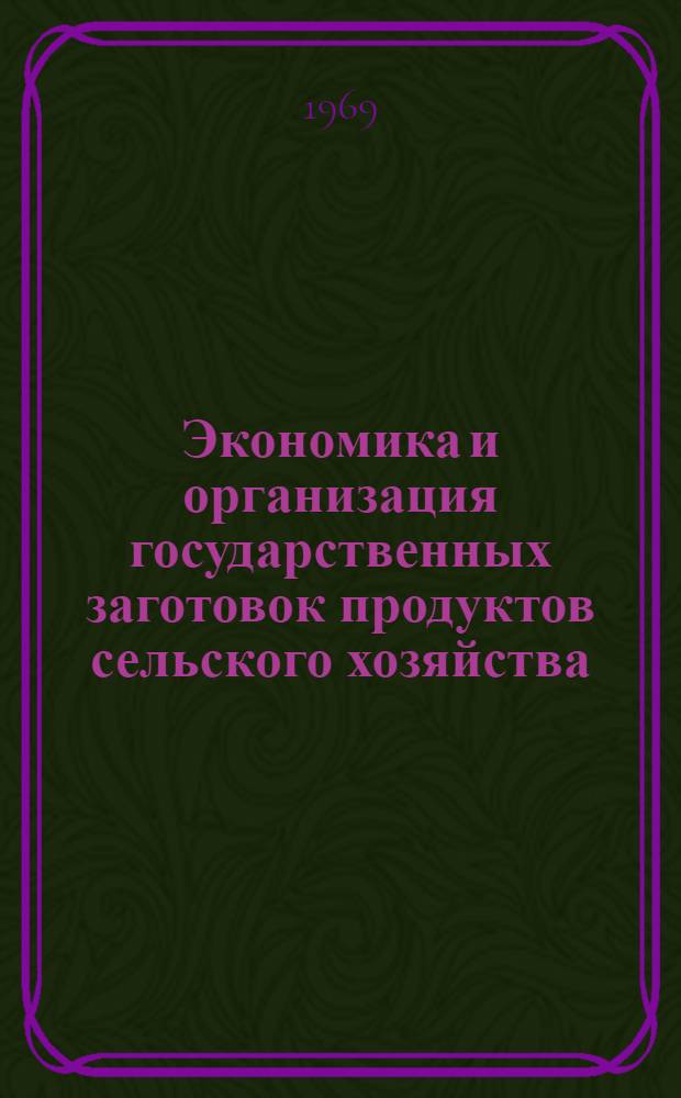 Экономика и организация государственных заготовок продуктов сельского хозяйства