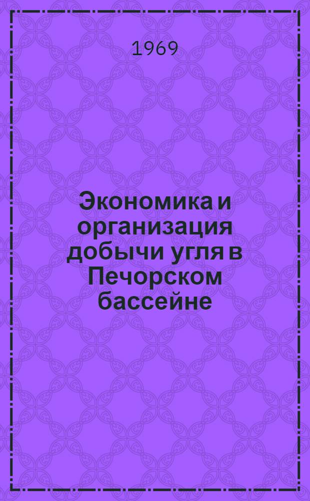 Экономика и организация добычи угля в Печорском бассейне : Сборник статей