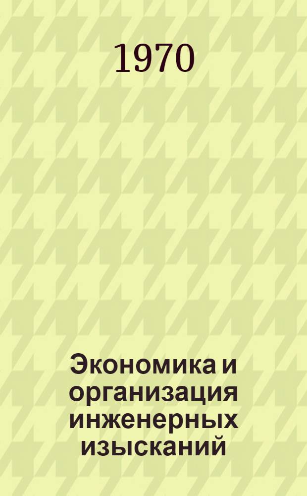 Экономика и организация инженерных изысканий : Указатель литературы