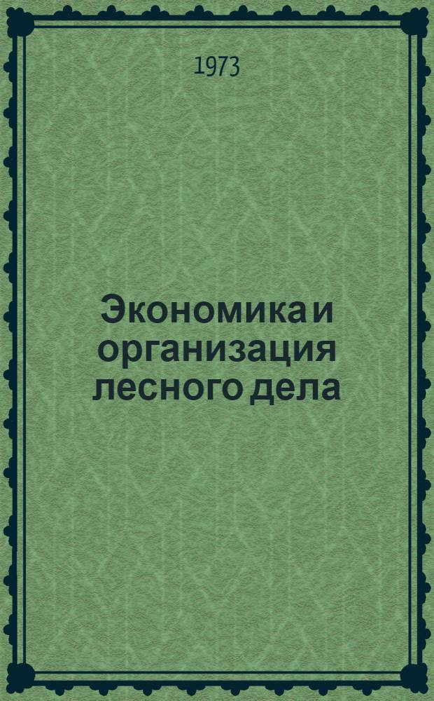 Экономика и организация лесного дела : Сборник статей