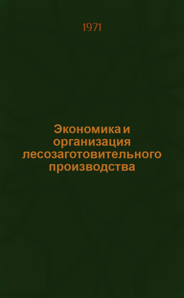 Экономика и организация лесозаготовительного производства : Сборник статей