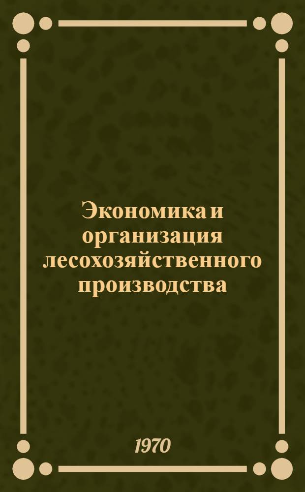 Экономика и организация лесохозяйственного производства : Сборник статей
