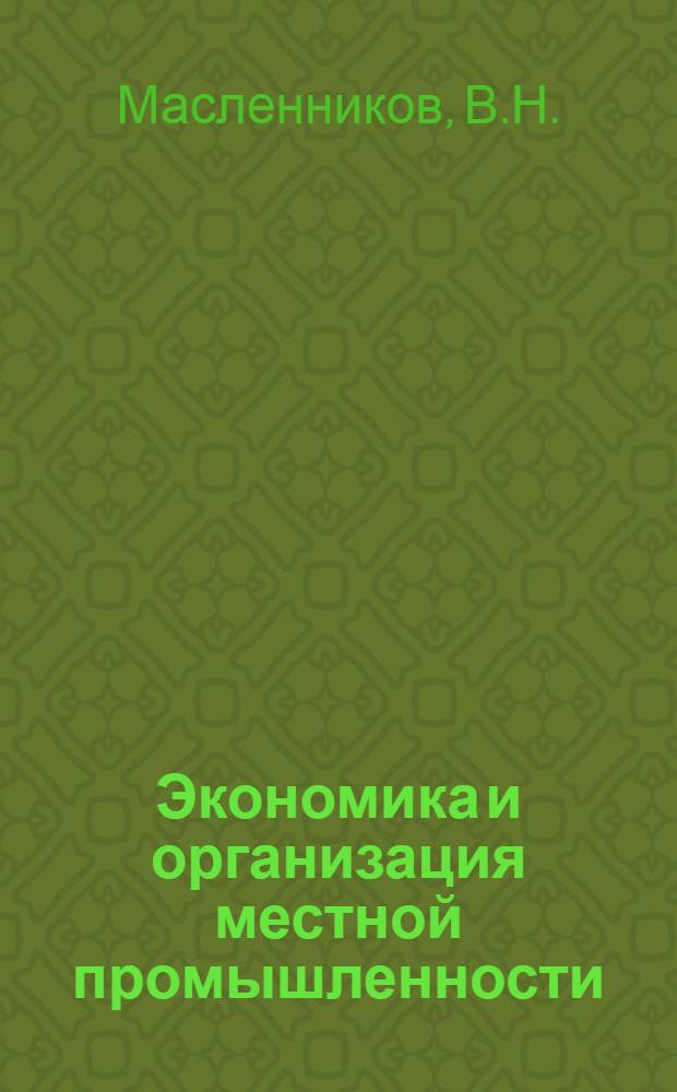 Экономика и организация местной промышленности : Учеб. пособие для экон. специальностей вузов