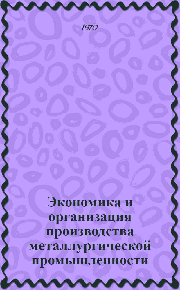 Экономика и организация производства металлургической промышленности : Сборник статей