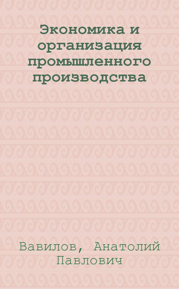 Экономика и организация промышленного производства : (Учеб.-метод. пособие)
