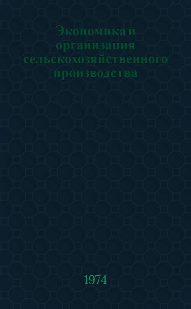 Экономика и организация сельскохозяйственного производства : Сборник статей