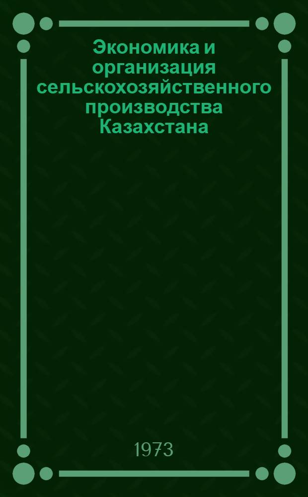 Экономика и организация сельскохозяйственного производства Казахстана : Сборник статей