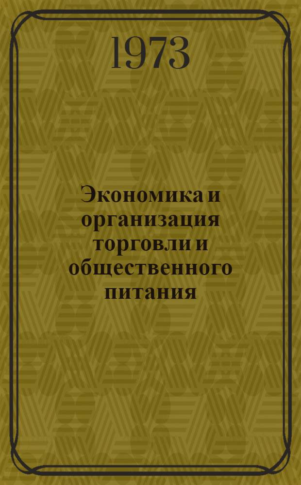 Экономика и организация торговли и общественного питания : Сборник науч. работ профессорско-преподавательского состава и аспирантов
