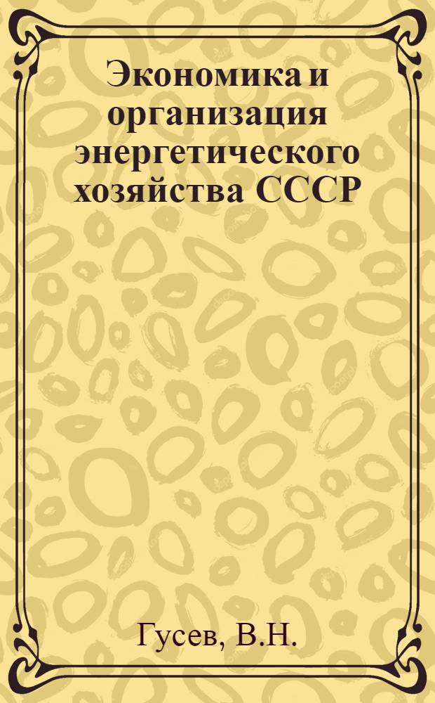 Экономика и организация энергетического хозяйства СССР