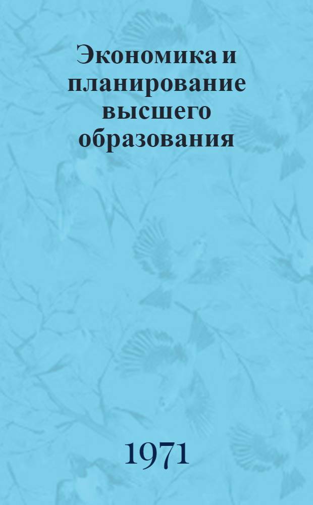 Экономика и планирование высшего образования : Перечень основных науч. исследований, выполняемых в вузах РСФСР по плану на 1971-1975 гг