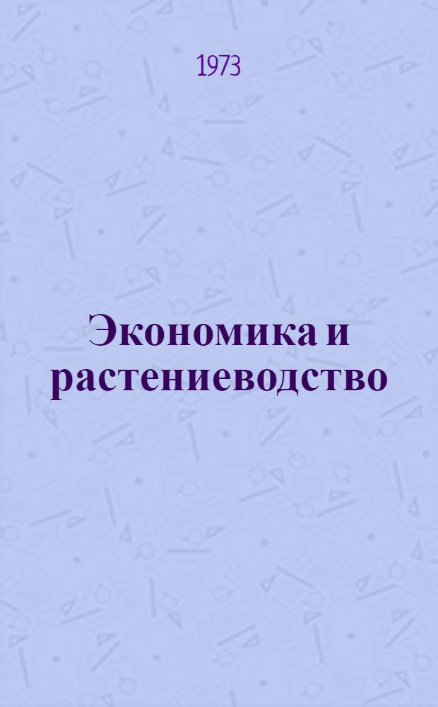 Экономика и растениеводство : Сборник статей