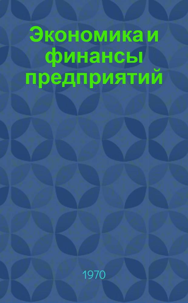 Экономика и финансы предприятий : Учеб. пособие для фин. и фин.-кредитных техникумов