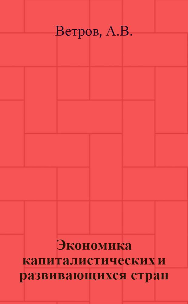 Экономика капиталистических и развивающихся стран