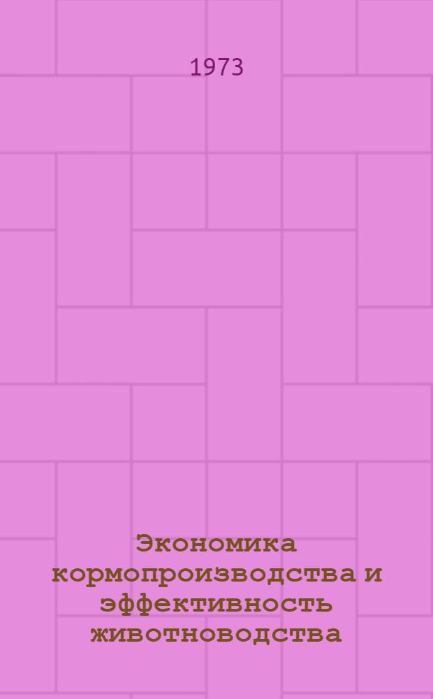 Экономика кормопроизводства и эффективность животноводства : Сборник статей