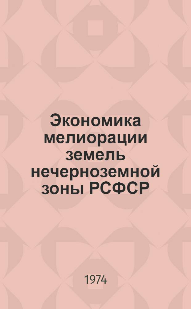Экономика мелиорации земель нечерноземной зоны РСФСР : (Сборник науч. трудов)