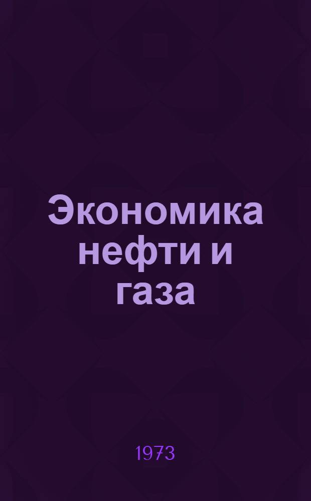 Экономика нефти и газа : Сборник статей