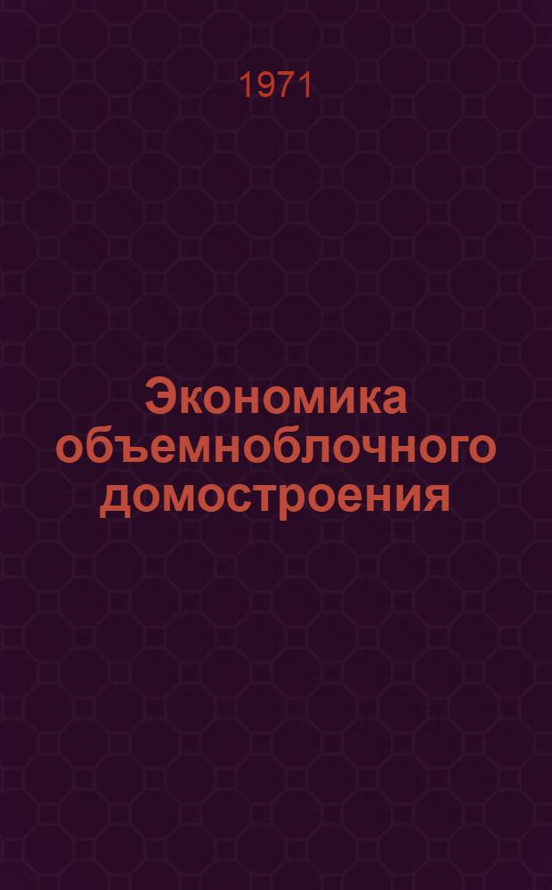 Экономика объемноблочного домостроения : Сборник трудов
