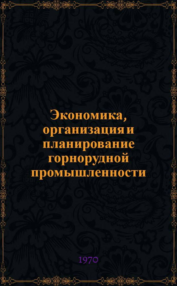 Экономика, организация и планирование горнорудной промышленности : Сборник статей