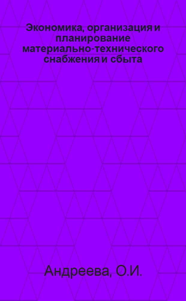 Экономика, организация и планирование материально-технического снабжения и сбыта : Учеб. пособие для вузов по специальности "Экономика и планирование матер.-техн. снабжения"