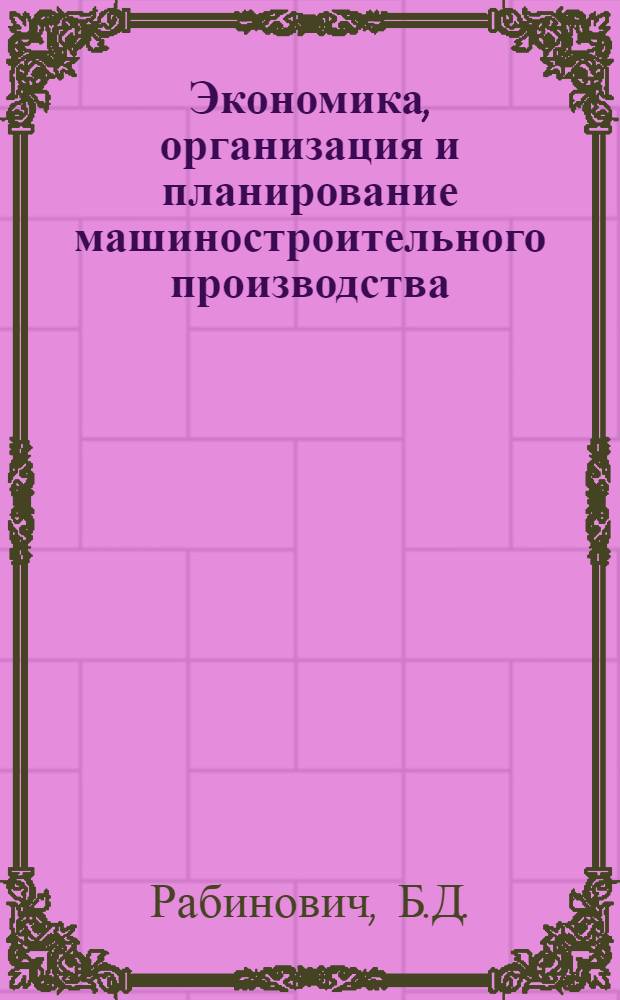 Экономика, организация и планирование машиностроительного производства : Учебник для машиностроит. специальностей техникумов