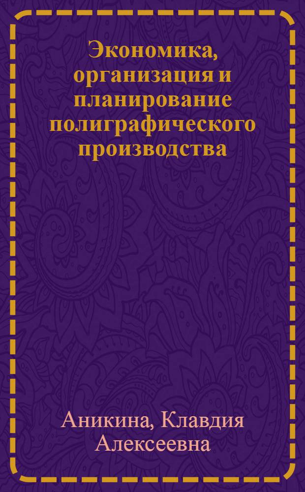 Экономика, организация и планирование полиграфического производства : Учеб. пособие для технол. специальностей изд.-полигр. техникумов