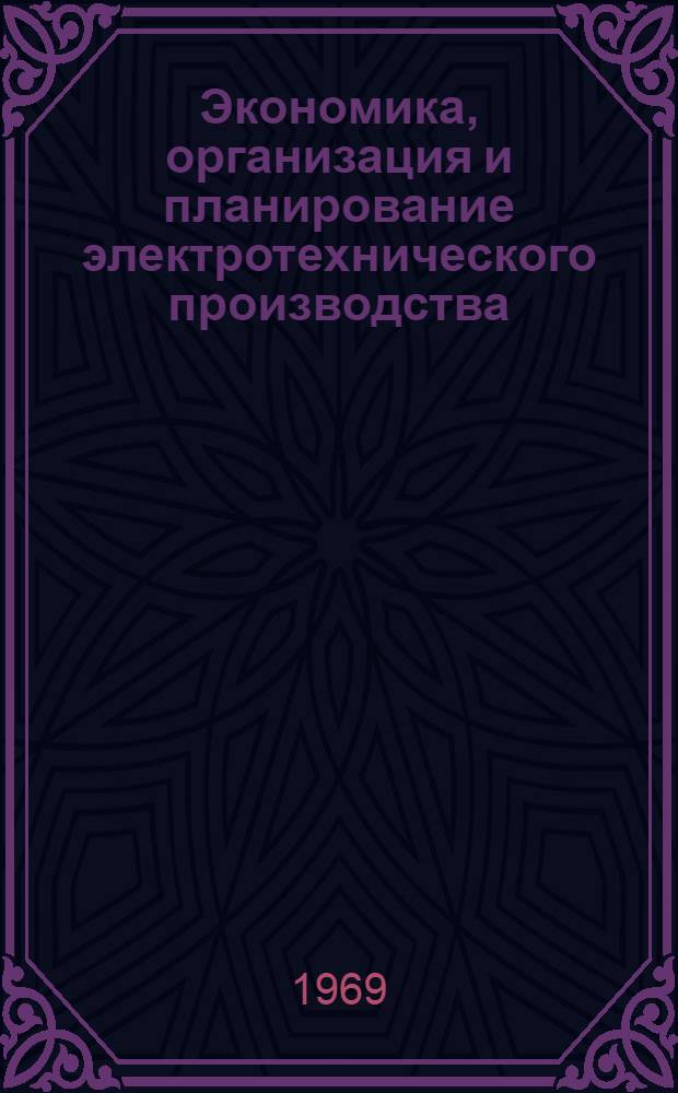 Экономика, организация и планирование электротехнического производства : Учебник для электротехн. техникумов