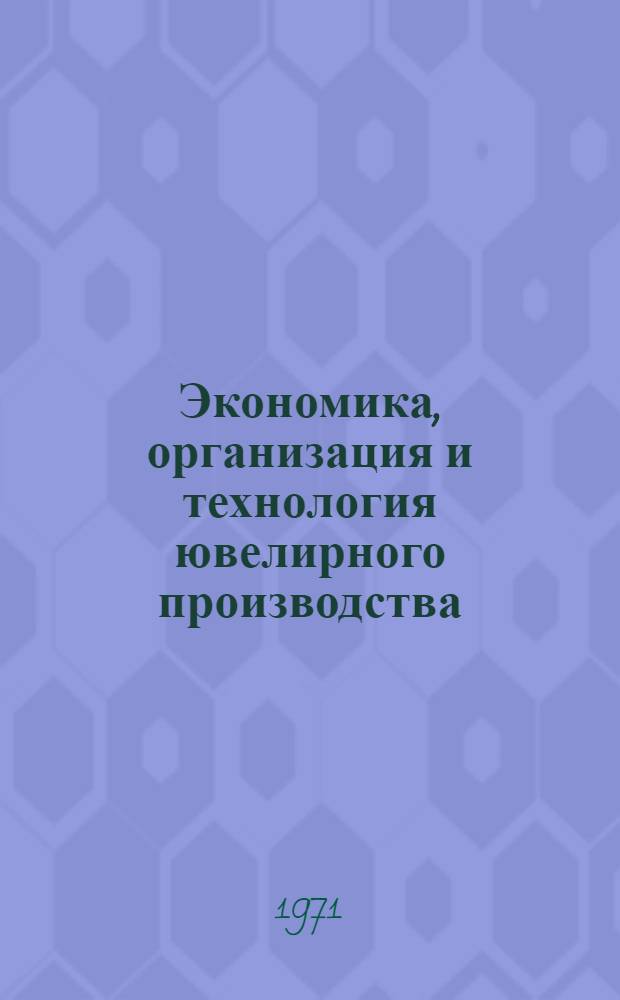 Экономика, организация и технология ювелирного производства : Реферативный сборник