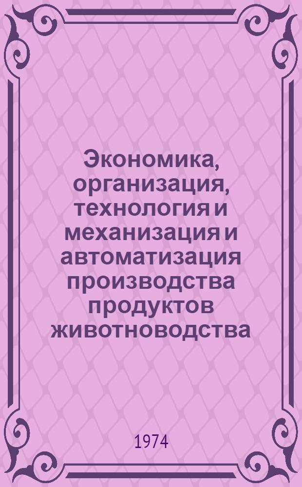 Экономика, организация, технология и механизация и автоматизация производства продуктов животноводства : Применение электроэнергии в с.-х. производстве : Сборник статей