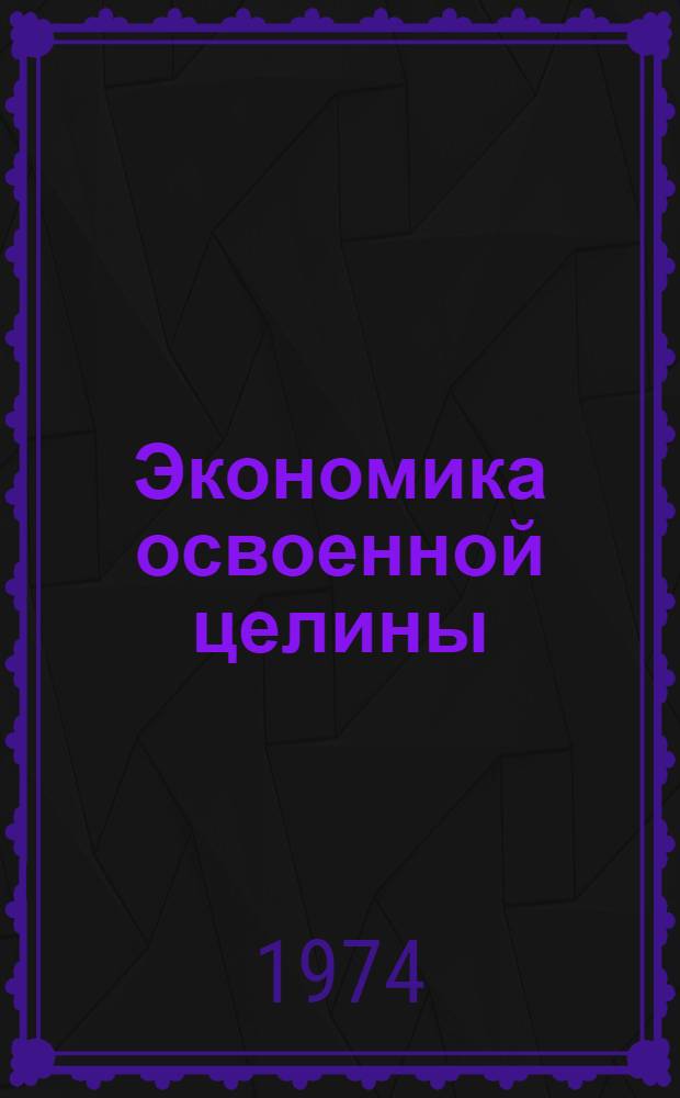 Экономика освоенной целины : Сборник науч.-исслед. работ