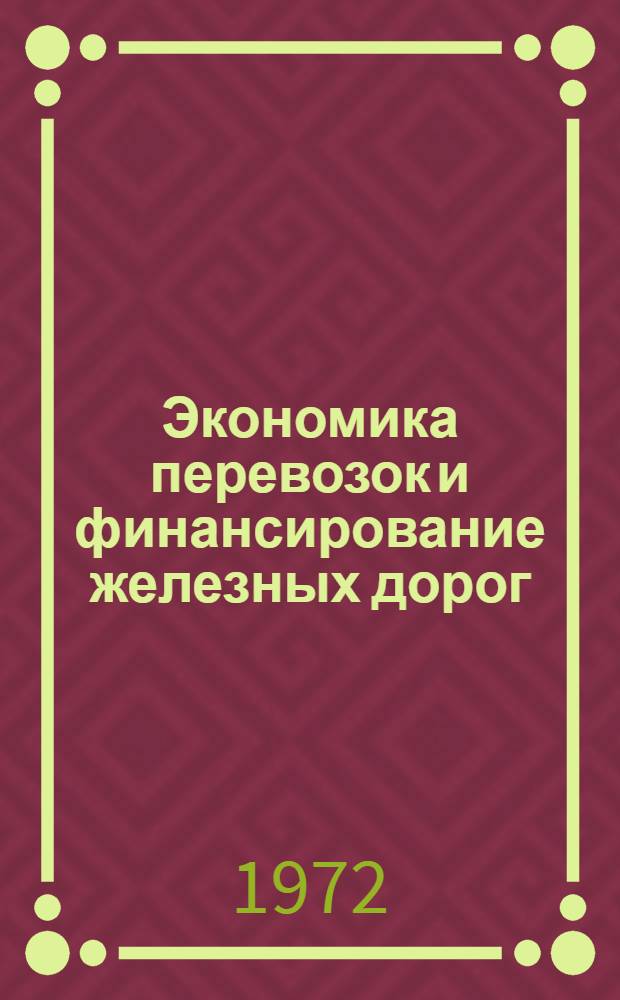 Экономика перевозок и финансирование железных дорог : Сборник статей