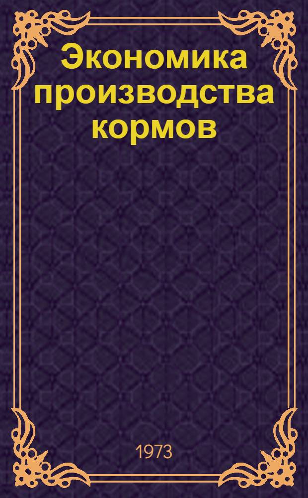 Экономика производства кормов : Сборник статей