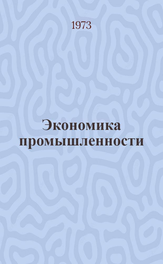 Экономика промышленности : Экономика и организация горной пром-сти : Сборник статей